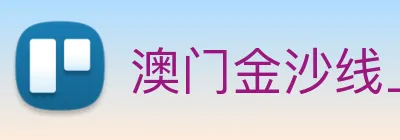 澳门金沙线上官网 Logo